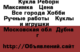 Кукла Реборн Максимка › Цена ­ 26 000 - Все города Хобби. Ручные работы » Куклы и игрушки   . Московская обл.,Дубна г.